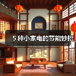 ５种小家电的节能妙招（图3）