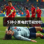 ５种小家电的节能妙招（图2）