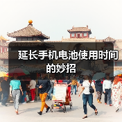 延长手机电池使用时间的妙招（图2）