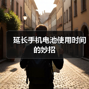 延长手机电池使用时间的妙招（图1）