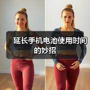 延长手机电池使用时间的妙招（图4）