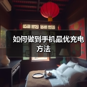 如何做到手机最优充电方法（图3）