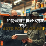 如何做到手机最优充电方法（图4）