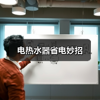 电热水器省电妙招（图1）