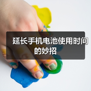 延长手机电池使用时间的妙招（图3）