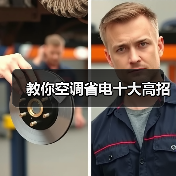 教你空调省电十大高招（图1）