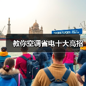 教你空调省电十大高招（图4）