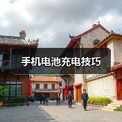 手机电池充电技巧（图1）