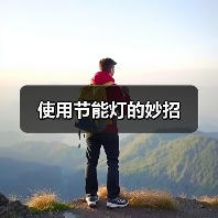 使用节能灯的妙招（图2）