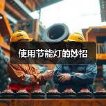 使用节能灯的妙招（图1）
