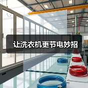 让洗衣机更节电妙招（图1）