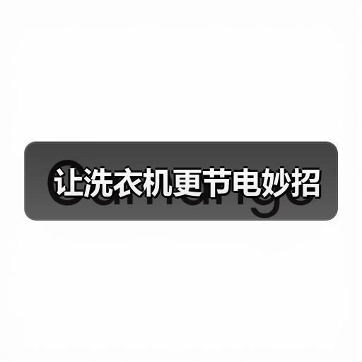 让洗衣机更节电妙招（图4）