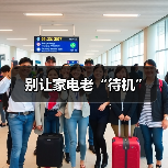 别让家电老“待机”（图1）