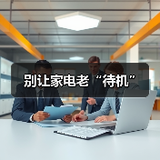 别让家电老“待机”（图3）
