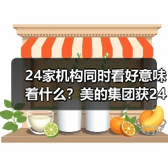 24家机构同时看好意味着什么?美的集团获24家买入评级稳坐龙头阵营(图3) 24家机构同时看好意味着什么?美的集团获24家买入评级稳坐龙头阵营(图3)