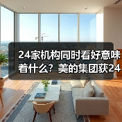 24家机构同时看好意味着什么?美的集团获24家买入评级稳坐龙头阵营(图1) 24家机构同时看好意味着什么?美的集团获24家买入评级稳坐龙头阵营(图1)