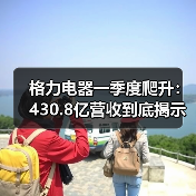 格力电器一季度爬升:430.8亿营收到底揭示了什么(图4) 格力电器一季度爬升:430.8亿营收到底揭示了什么(图4)