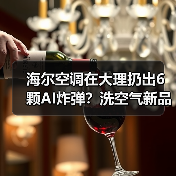 海尔空调在大理扔出6颗AI炸弹?洗空气新品实测告诉你真相(图1) 海尔空调在大理扔出6颗AI炸弹?洗空气新品实测告诉你真相(图1)