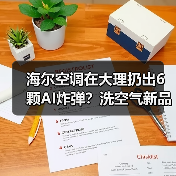 海尔空调在大理扔出6颗AI炸弹?洗空气新品实测告诉你真相(图3) 海尔空调在大理扔出6颗AI炸弹?洗空气新品实测告诉你真相(图3)