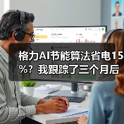 格力AI节能算法省电15%?我跟踪了三个月后的几个疑问(图2) 格力AI节能算法省电15%?我跟踪了三个月后的几个疑问(图2)