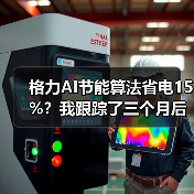 格力AI节能算法省电15%?我跟踪了三个月后的几个疑问(图3) 格力AI节能算法省电15%?我跟踪了三个月后的几个疑问(图3)