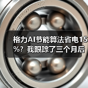 格力AI节能算法省电15%?我跟踪了三个月后的几个疑问(图1) 格力AI节能算法省电15%?我跟踪了三个月后的几个疑问(图1)