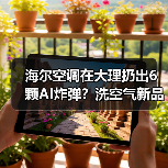 海尔空调在大理扔出6颗AI炸弹?洗空气新品实测告诉你真相(图4) 海尔空调在大理扔出6颗AI炸弹?洗空气新品实测告诉你真相(图4)