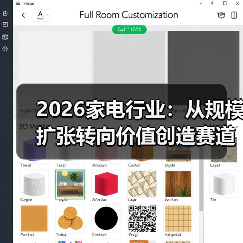 2026家电行业:从规模扩张转向价值创造赛道,这条路通吗?(图1) 2026家电行业:从规模扩张转向价值创造赛道,这条路通吗?(图1)