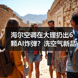 海尔空调在大理扔出6颗AI炸弹?洗空气新品实测告诉你真相(图2) 海尔空调在大理扔出6颗AI炸弹?洗空气新品实测告诉你真相(图2)