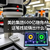 美的集团600亿砸向AI,这笔钱能烧出什么?(图3) 美的集团600亿砸向AI,这笔钱能烧出什么?(图3)