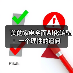 美的家电全面AI化转型:一个理性的追问(图1) 美的家电全面AI化转型:一个理性的追问(图1)