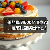 美的集团600亿砸向AI,这笔钱能烧出什么?(图4) 美的集团600亿砸向AI,这笔钱能烧出什么?(图4)