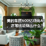 美的集团600亿砸向AI,这笔钱能烧出什么?(图2) 美的集团600亿砸向AI,这笔钱能烧出什么?(图2)