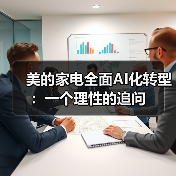 美的家电全面AI化转型:一个理性的追问(图3) 美的家电全面AI化转型:一个理性的追问(图3)