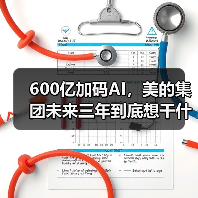 600亿加码AI,美的集团未来三年到底想干什么?(图3) 600亿加码AI,美的集团未来三年到底想干什么?(图3)