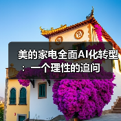 美的家电全面AI化转型:一个理性的追问(图4) 美的家电全面AI化转型:一个理性的追问(图4)