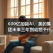 600亿加码AI,美的集团未来三年到底想干什么?(图1) 600亿加码AI,美的集团未来三年到底想干什么?(图1)