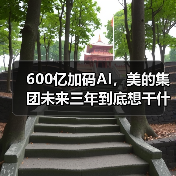 600亿加码AI,美的集团未来三年到底想干什么?(图4) 600亿加码AI,美的集团未来三年到底想干什么?(图4)