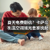 夏天电费翻倍？卡萨帝衡温空调揽光套家统超省电同步亮相（图2）