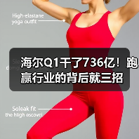 海尔Q1干了736亿！跑赢行业的背后就三招（图1）