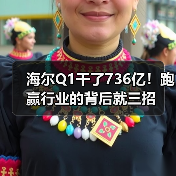 海尔Q1干了736亿！跑赢行业的背后就三招（图2）