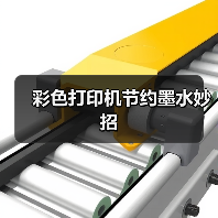 彩色打印机节约墨水妙招（图3）