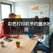彩色打印机节约墨水妙招（图1）