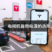 电视机备用电源的选用(图1) 电视机备用电源的选用(图1)