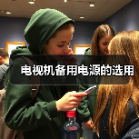 电视机备用电源的选用(图2) 电视机备用电源的选用(图2)