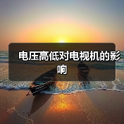 电压高低对电视机的影响（图1）