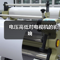 电压高低对电视机的影响（图2）