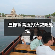 显像管高压打火故障处理(图4) 显像管高压打火故障处理(图4)