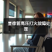 显像管高压打火故障处理(图1) 显像管高压打火故障处理(图1)
