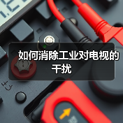 如何消除工业对电视的干扰(图3) 如何消除工业对电视的干扰(图3)